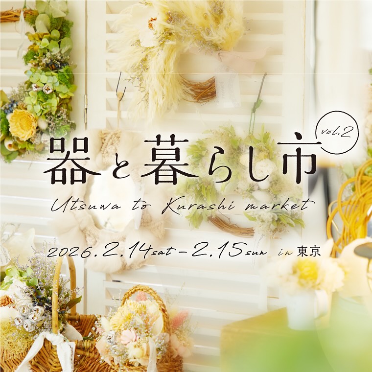 【イベント出店】2/14㈯15㈰【器と暮らし市】