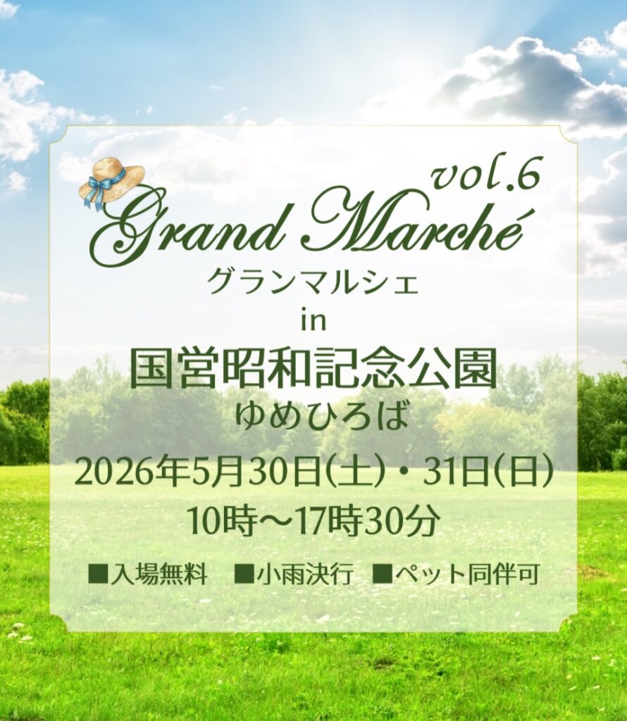 【イベント出店情報】5/30(土)31(日)グランマルシェin国営昭和記念公園